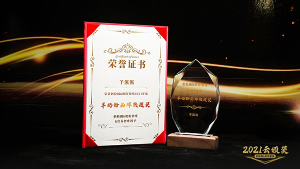 羊滋滋獲羊奶粉品牌熱搜獎.jpg 羊滋滋獲羊奶粉品牌熱搜獎.jpg