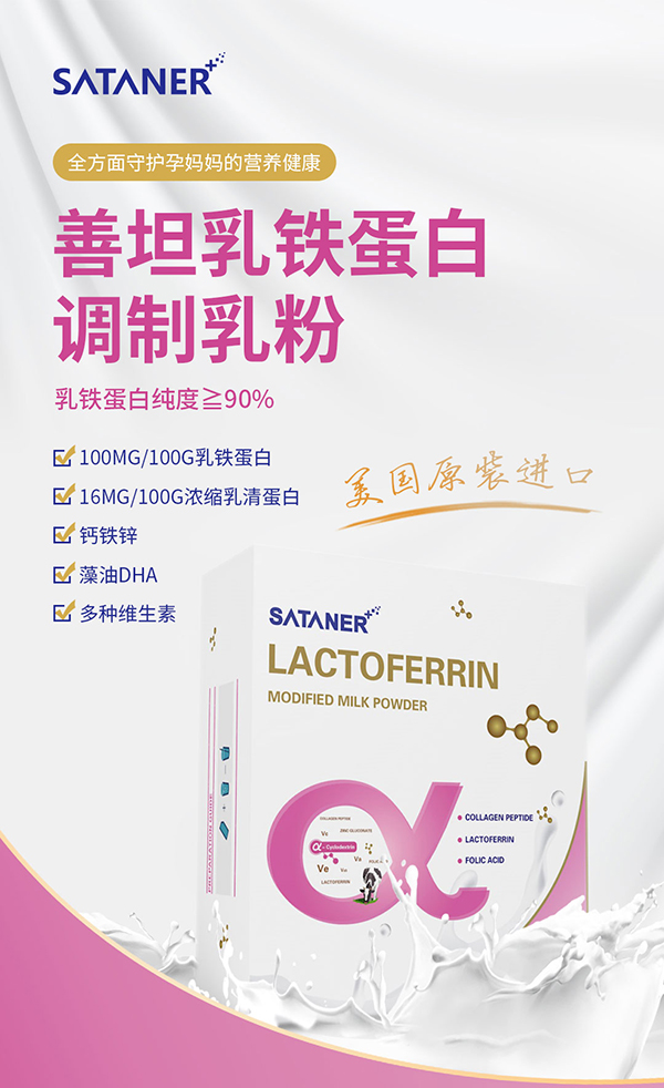 善坦乳鐵蛋白調(diào)制乳粉2.jpg 善坦乳鐵蛋白調(diào)制乳粉2.jpg