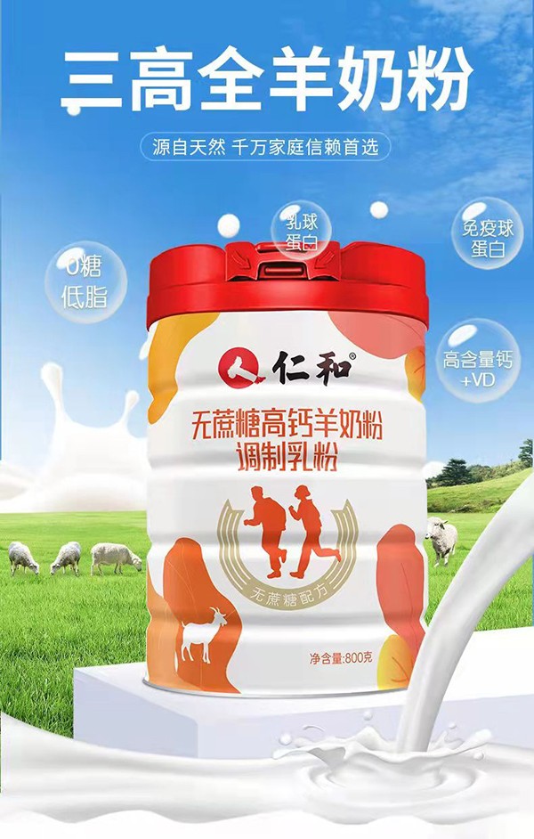 仁和無(wú)蔗糖高鈣羊奶粉3.jpg