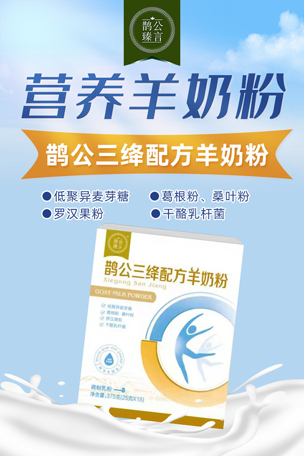 鵲公三絳配方羊奶粉.jpg 鵲公三絳配方羊奶粉.jpg