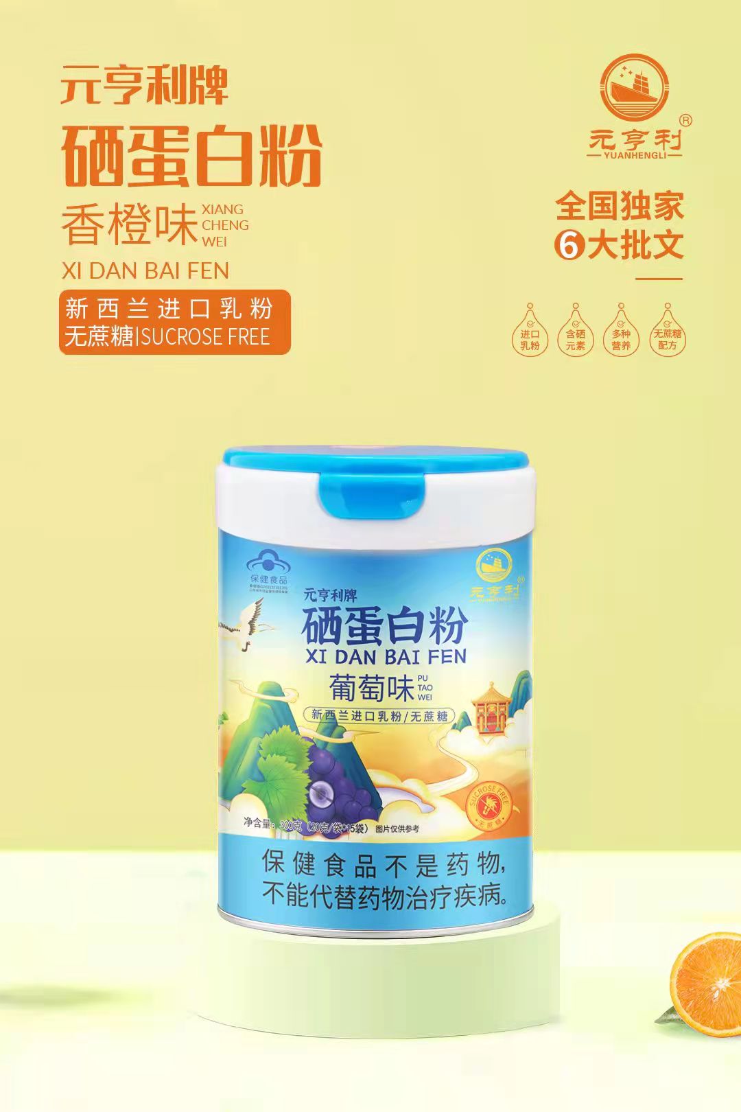 元亨利牌硒蛋白粉 葡萄味