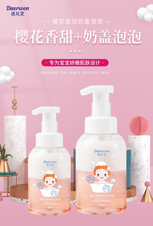 達(dá)兒文櫻花滋潤(rùn)奶蓋泡泡詳情頁_01.jpg