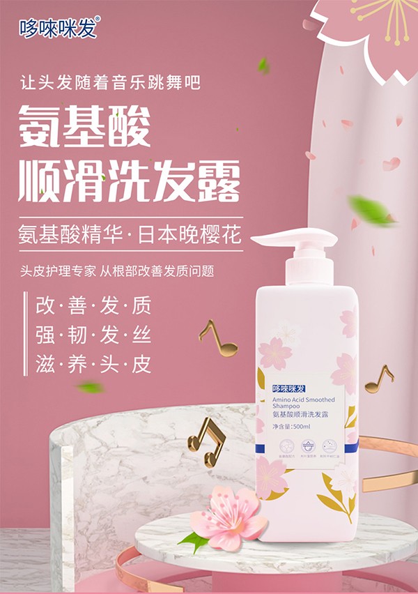 哆唻咪發(fā)氨基酸順滑洗發(fā)露詳情頁(yè)_01.jpg