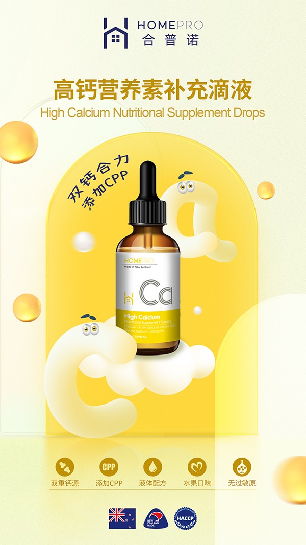 HomePro合普諾高鈣營養(yǎng)素補充滴液2.jpg