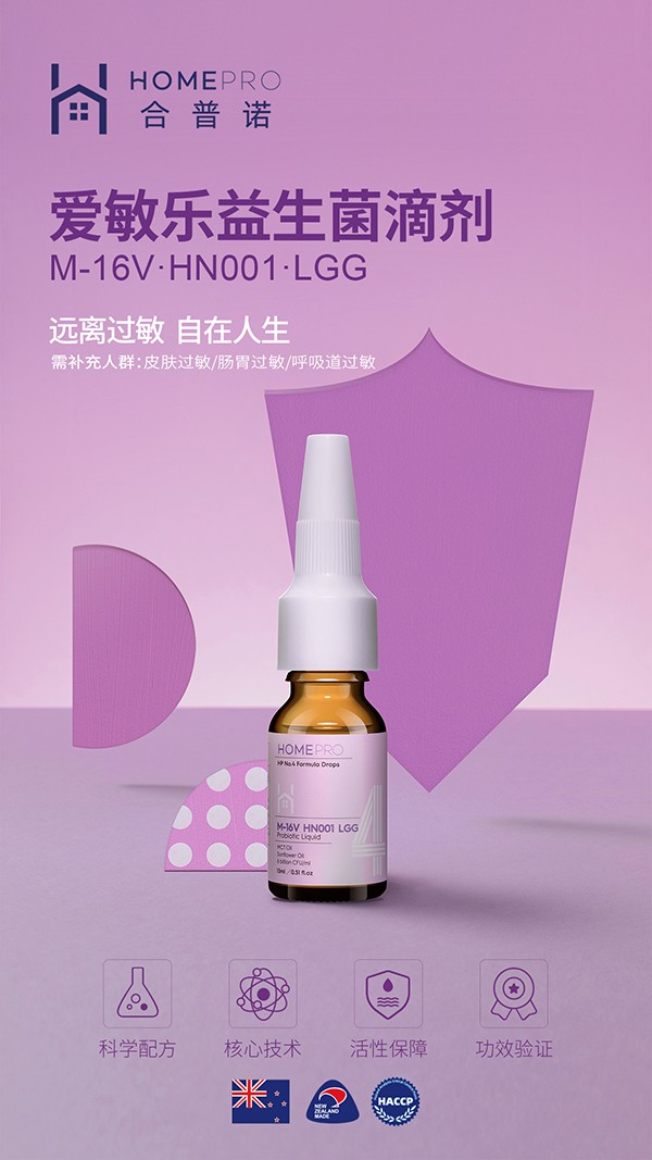 HomePro合普諾4號(hào)愛(ài)敏樂(lè)益生菌滴液飲品1.jpg