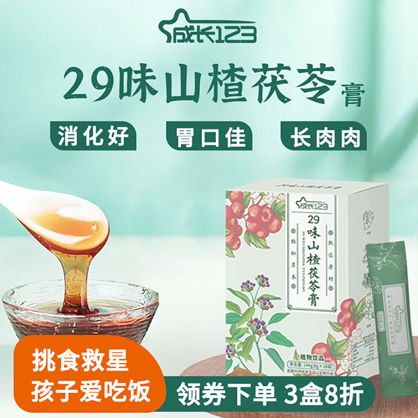 成長(zhǎng)123 29味山楂茯苓膏2.jpg