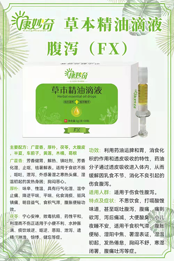 康妙奇草本精油滴液(腹瀉).jpg 康妙奇草本精油滴液(腹瀉).jpg