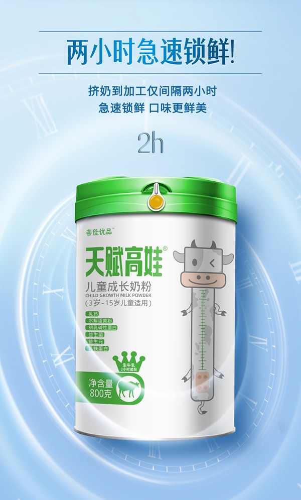 善佳優(yōu)品天賦高娃兒童成長(zhǎng)奶粉詳情圖_05.jpg