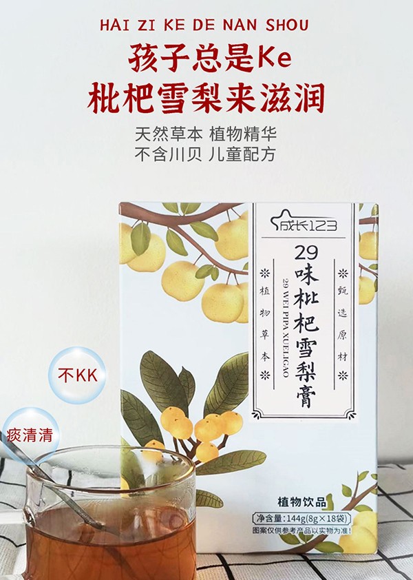 成長123 29味枇杷雪梨膏1.jpg 成長123 29味枇杷雪梨膏1.jpg