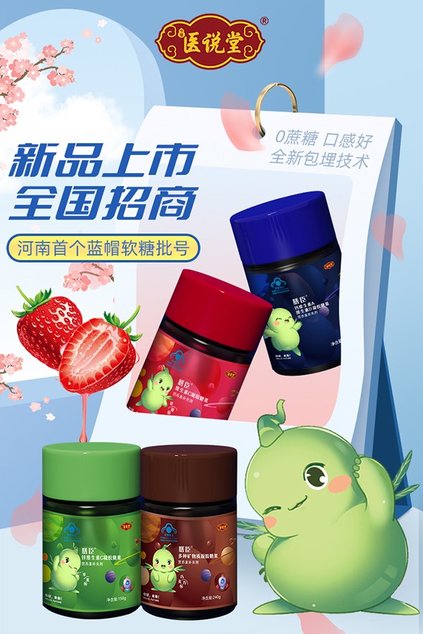 中豫醫(yī)說堂膳臣藍帽軟糖重磅上市.jpg