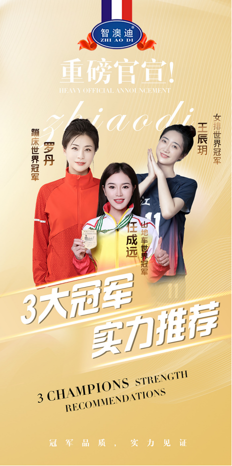 智澳迪隆重簽約世界冠軍任成遠為品牌形象代言人3.png 智澳迪隆重簽約世界冠軍任成遠為品牌形象代言人3.png