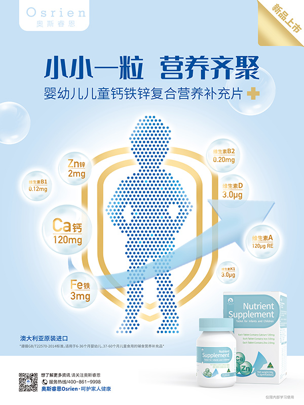 奧斯睿恩鈣鐵鋅復(fù)合營養(yǎng)補(bǔ)充片海報.jpg