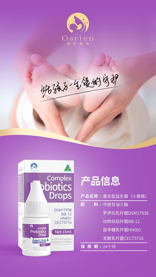 奧斯睿恩復合型益生菌滴劑小紫瓶詳情_14.jpg