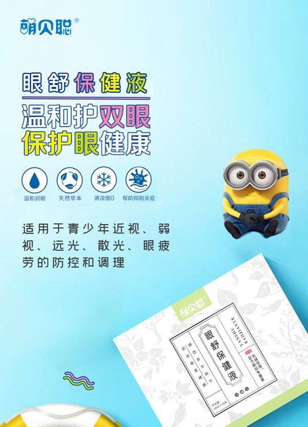 萌貝聰眼舒保健液