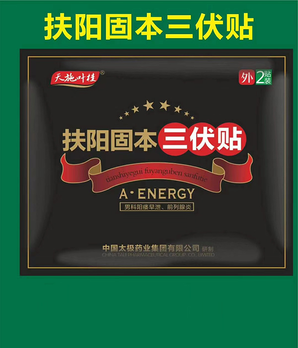 天施葉桂扶陽固本三伏貼