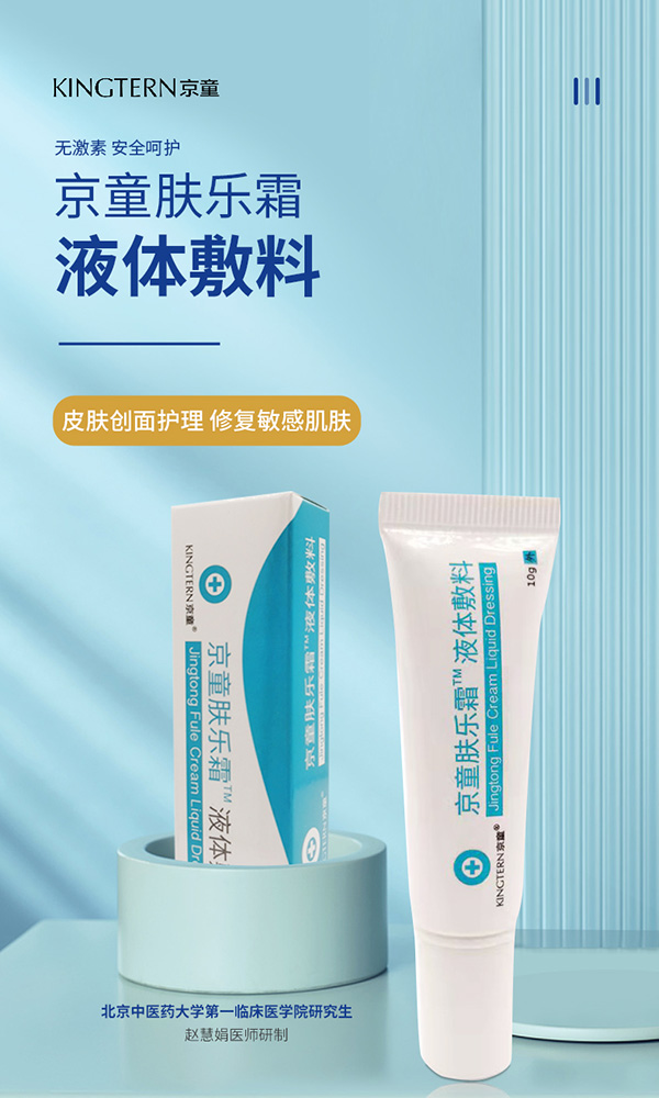 京童膚樂(lè)霜液體敷料6.jpg