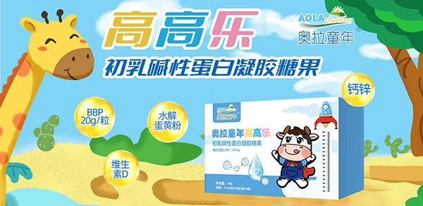 奧拉童年高高樂(lè)初乳堿性蛋白凝膠糖果.jpg 奧拉童年高高樂(lè)初乳堿性蛋白凝膠糖果.jpg