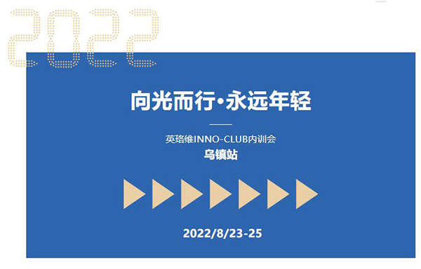 英珞維內訓會-烏鎮(zhèn)站.jpg 英珞維內訓會-烏鎮(zhèn)站.jpg