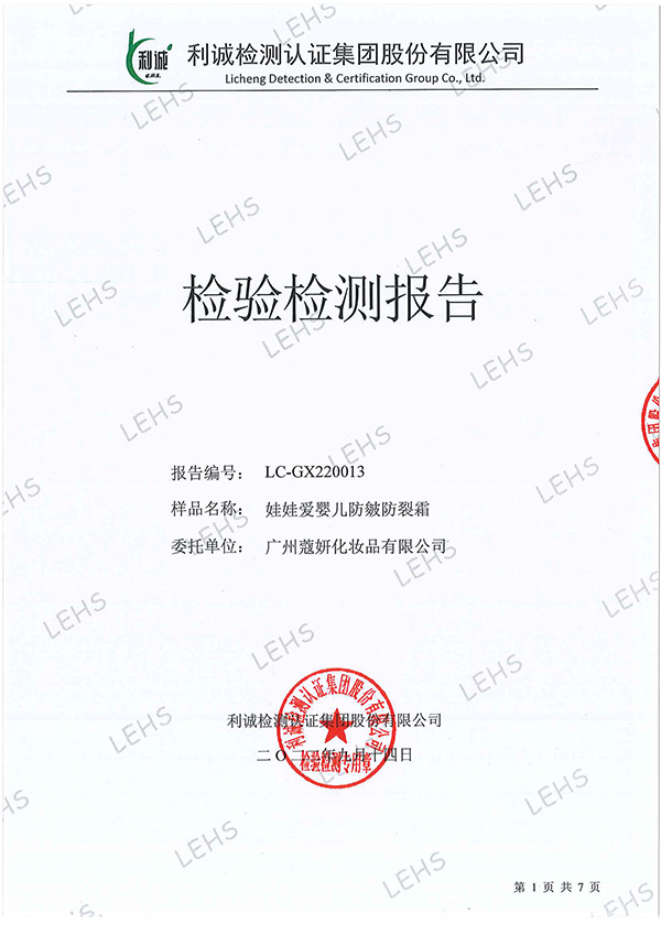 娃娃愛(ài)嬰兒防皴防裂霜無(wú)刺激檢測(cè)報(bào)告.jpg 娃娃愛(ài)嬰兒防皴防裂霜無(wú)刺激檢測(cè)報(bào)告.jpg
