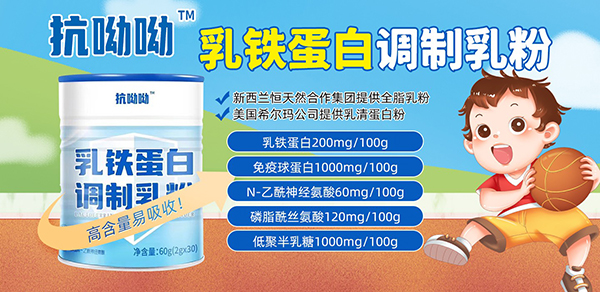 抗呦呦乳鐵蛋白調(diào)制乳粉.jpg 抗呦呦乳鐵蛋白調(diào)制乳粉.jpg