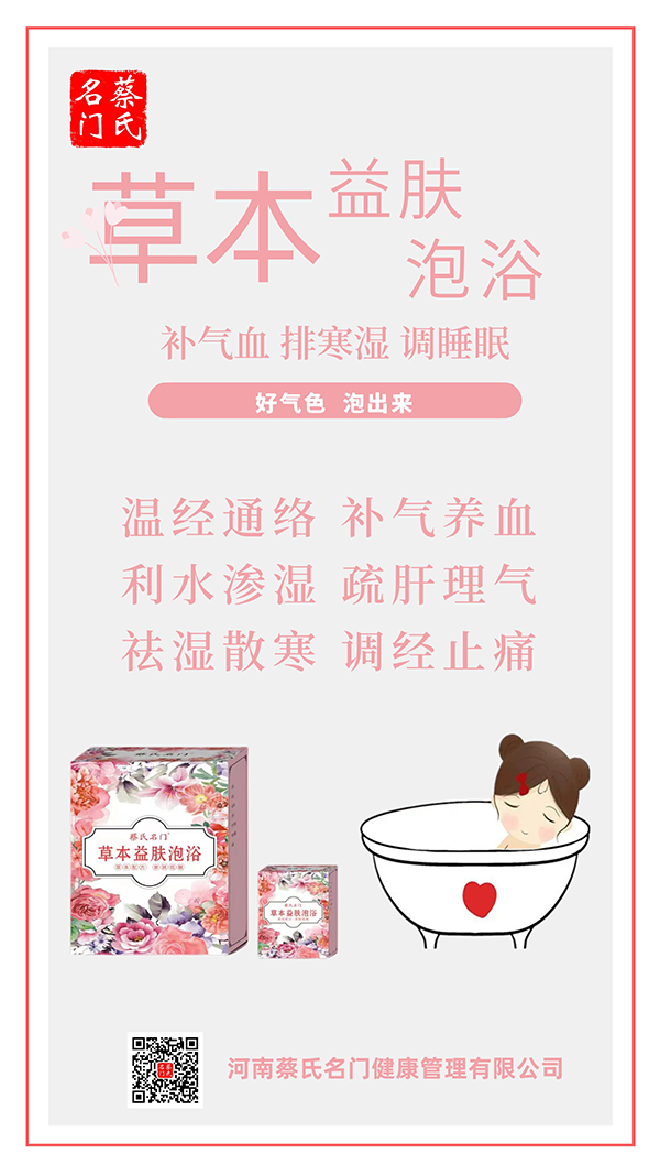 蔡氏名門(mén)草本益膚泡浴1.png