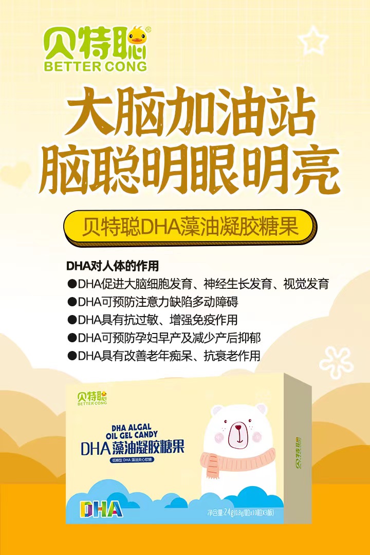 貝特聰DHA藻油凝膠糖果招商.jpg