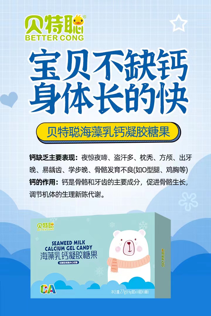 貝特聰海藻乳鈣凝膠糖果招商.jpg