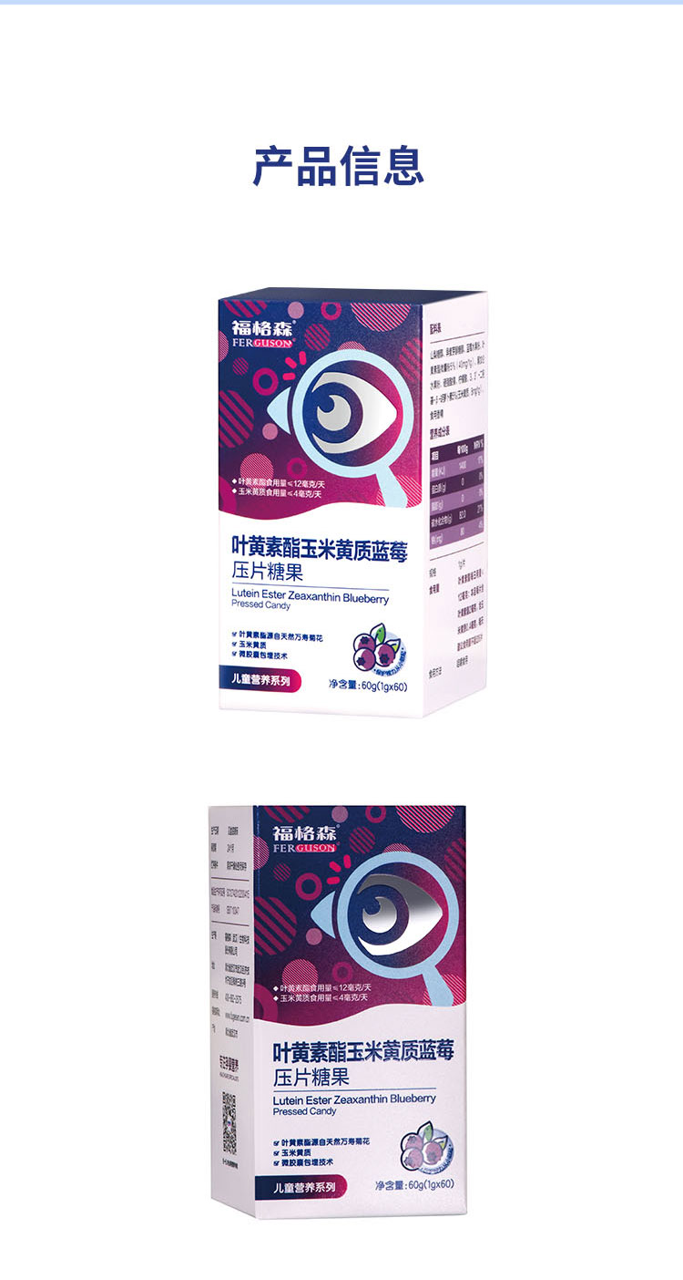 福格森葉黃素酯玉米黃質藍莓壓片糖果詳情頁_08.jpg