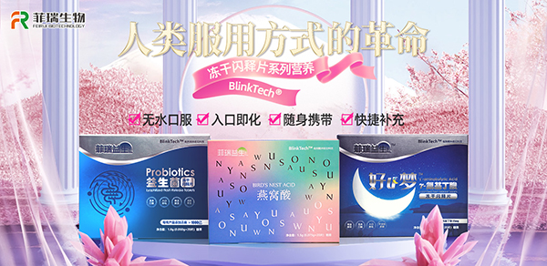 菲瑞生物凍干閃釋片.jpg 菲瑞生物凍干閃釋片.jpg