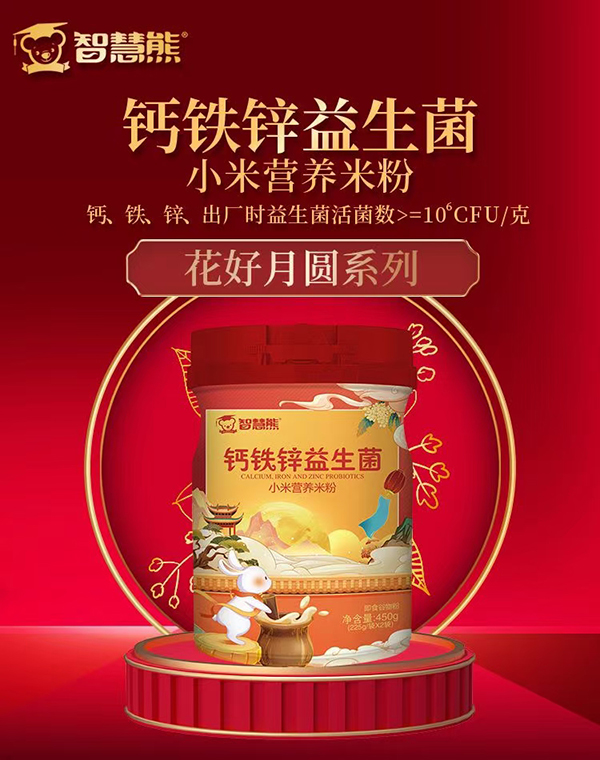 智慧熊鈣鐵鋅益生菌小米營(yíng)養(yǎng)米粉.jpg 智慧熊鈣鐵鋅益生菌小米營(yíng)養(yǎng)米粉.jpg