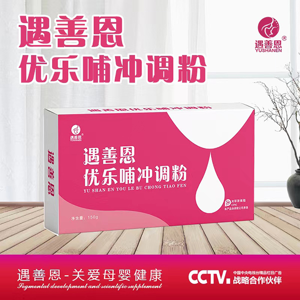 遇善恩優(yōu)樂(lè)哺沖調(diào)粉1.jpg 遇善恩優(yōu)樂(lè)哺沖調(diào)粉1.jpg