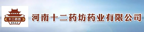 河南十二藥坊.jpg 河南十二藥坊.jpg