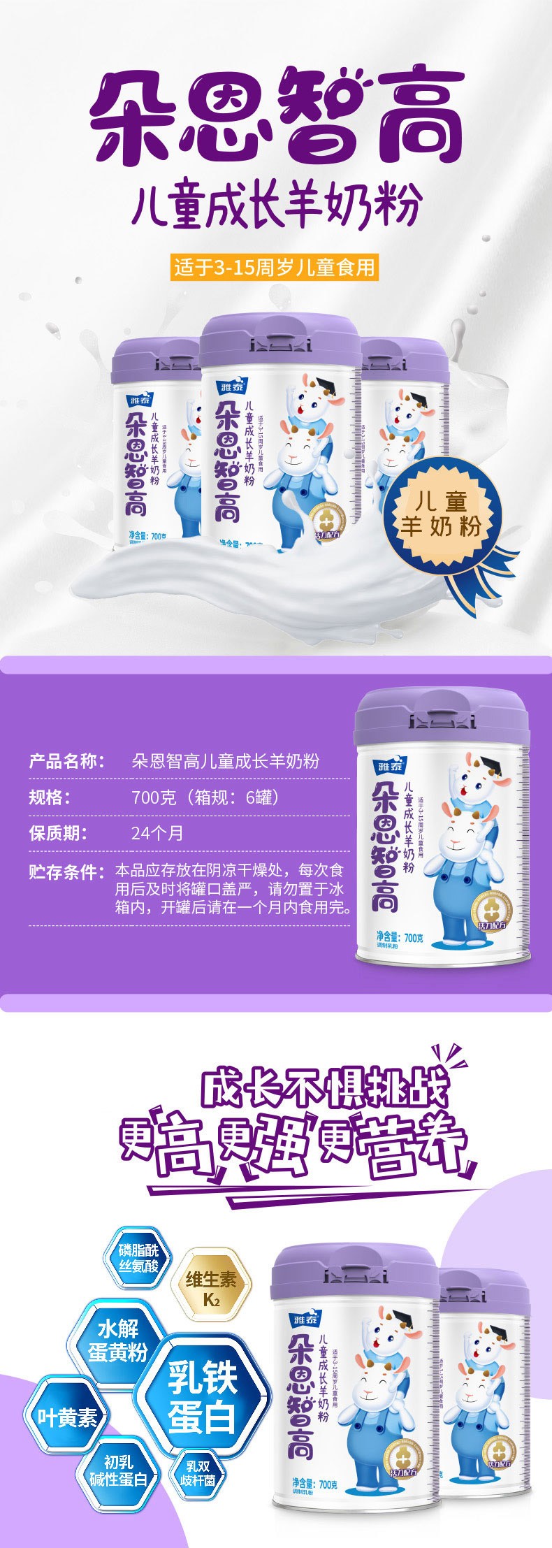 朵恩智高兒童成長(zhǎng)羊奶粉詳情頁(yè)_01.jpg