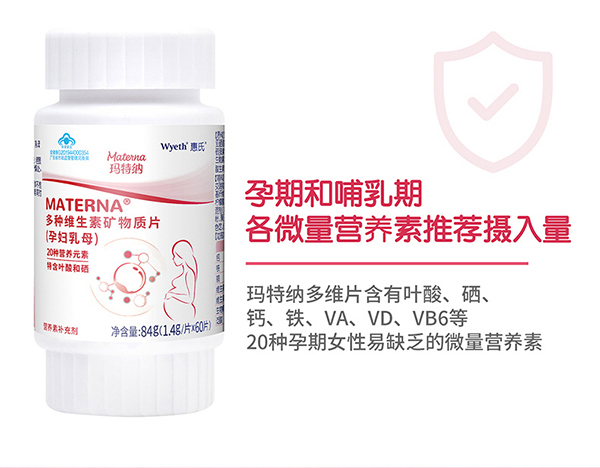 惠氏瑪特納多種維生素礦物質(zhì)片(孕婦乳母)60片詳情_(kāi)13.jpg