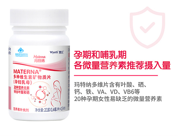 惠氏瑪特納多種維生素礦物質(zhì)片(孕婦乳母)15片詳情_(kāi)13.jpg