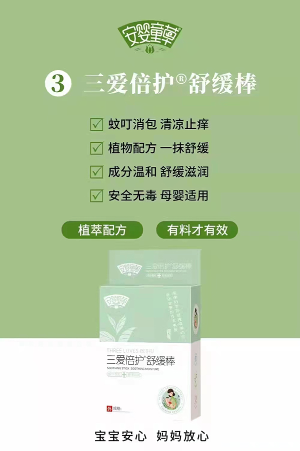 安嬰童草三愛倍護舒緩棒.jpg 安嬰童草三愛倍護舒緩棒.jpg