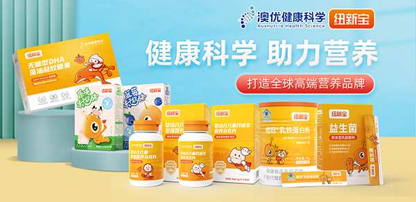 澳優(yōu)紐新寶營養(yǎng)品1.jpg