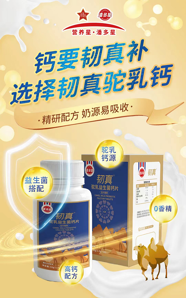 潘多星韌真駝乳益生菌鈣片海報(bào).jpg 潘多星韌真駝乳益生菌鈣片海報(bào).jpg