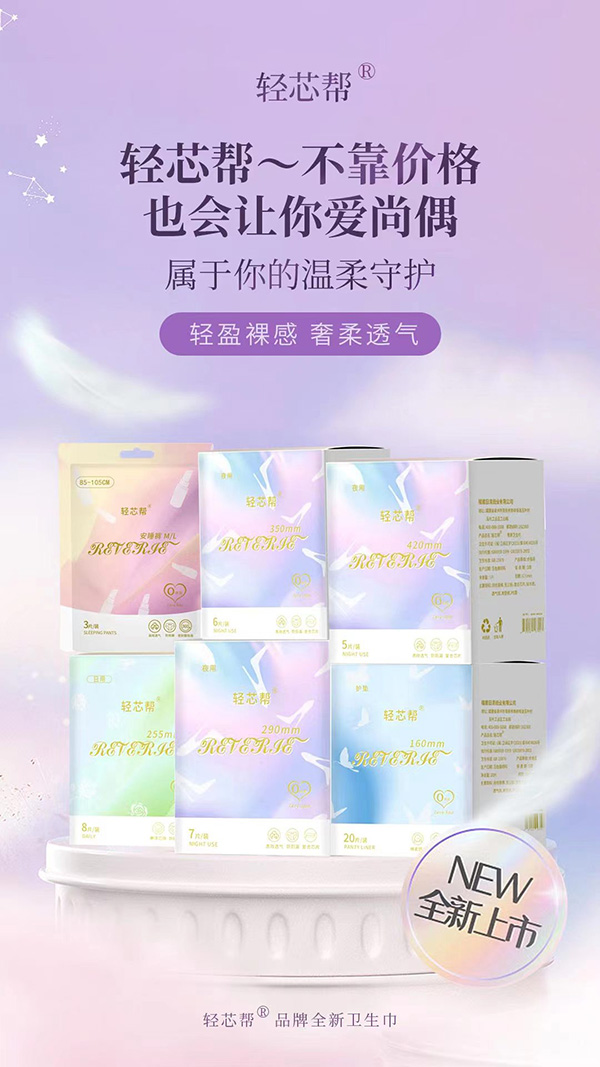 輕芯幫輕奢系列衛(wèi)生巾.jpg 輕芯幫輕奢系列衛(wèi)生巾.jpg