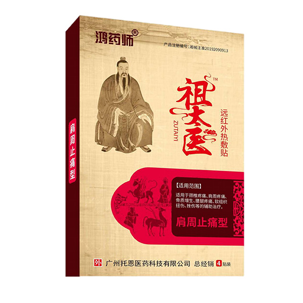 鴻藥師祖太醫(yī)遠(yuǎn)紅外熱敷貼-肩周止痛型.jpg 鴻藥師祖太醫(yī)遠(yuǎn)紅外熱敷貼-肩周止痛型.jpg