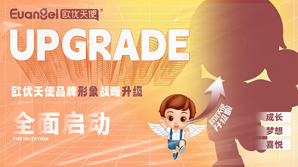 歐優(yōu)天使品牌形象戰(zhàn)略升級(jí)正式啟動(dòng).jpg 歐優(yōu)天使品牌形象戰(zhàn)略升級(jí)正式啟動(dòng).jpg
