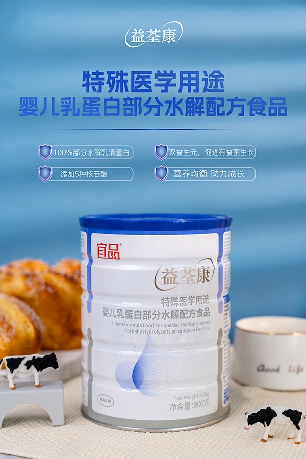 宜品益荃康特殊醫(yī)學(xué)用途嬰兒乳蛋白部分水解配方食品 (1).jpg