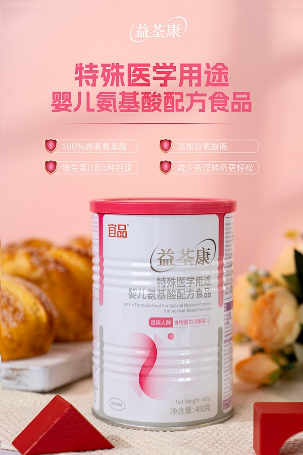宜品益荃康特殊醫(yī)學(xué)用途嬰兒氨基酸配方食品 (1).jpg