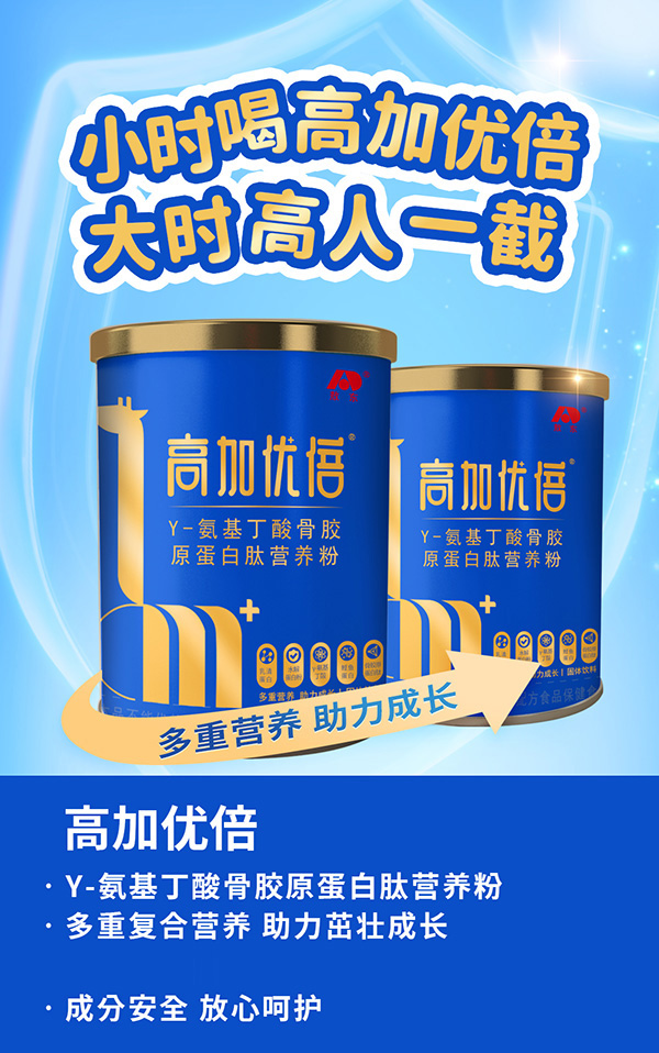 吉林敖東高加優(yōu)倍γ-氨基丁酸骨膠原蛋白肽營(yíng)養(yǎng)粉海報(bào).jpg 吉林敖東高加優(yōu)倍γ-氨基丁酸骨膠原蛋白肽營(yíng)養(yǎng)粉海報(bào).jpg