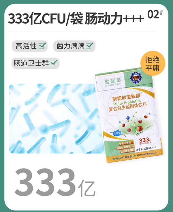 圣諾熊愛(ài)敏康復(fù)合益生菌固體飲料詳情圖8.jpg