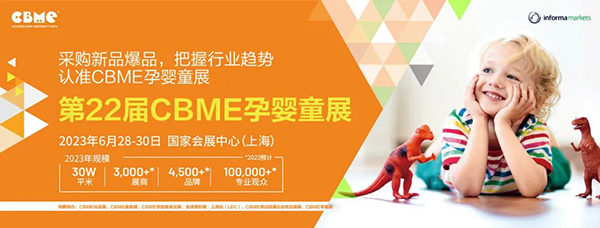 第22屆CBME中國(guó)孕嬰童展.jpg 第22屆CBME中國(guó)孕嬰童展.jpg