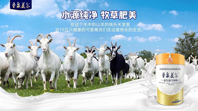 圣泉羙爾益生菌羊奶粉招商.jpg