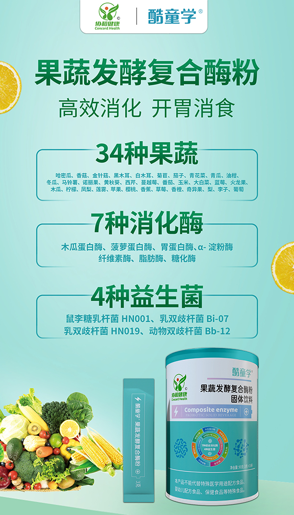 酷童學果蔬發(fā)酵復(fù)合酶粉特點.jpg 酷童學果蔬發(fā)酵復(fù)合酶粉特點.jpg