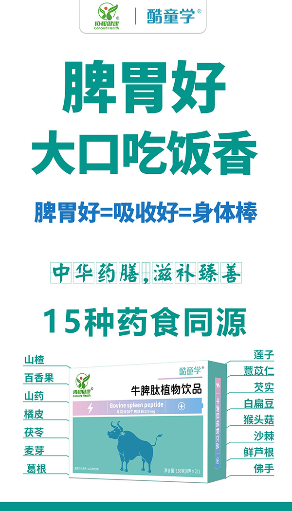 酷童學牛脾肽植物飲品特點.jpg 酷童學牛脾肽植物飲品特點.jpg