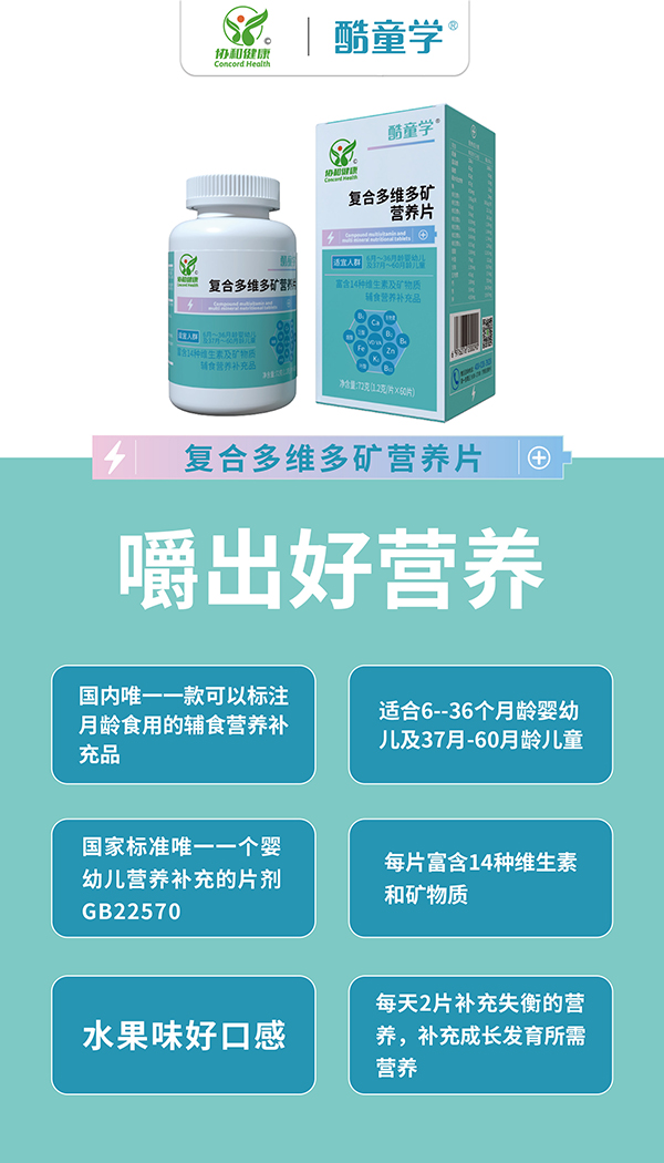 酷童學復(fù)合多維多礦營養(yǎng)片賣點.jpg 酷童學復(fù)合多維多礦營養(yǎng)片賣點.jpg